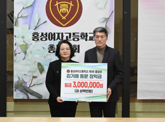홍성군, 홍여고 1회 졸업생 故 김기매 동문, 모교 장학금 300만원