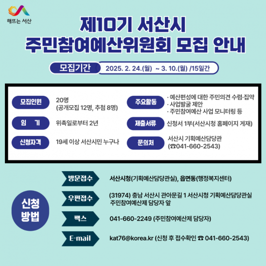 서산시, 제10기 주민참여예산위원회 위원 모집