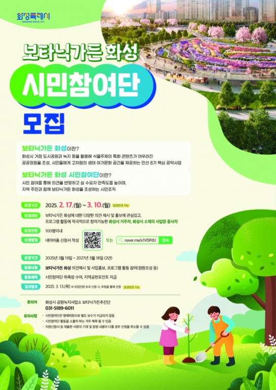 화성특례시, 2025년‘보타닉가든 화성 시민참여단’모집