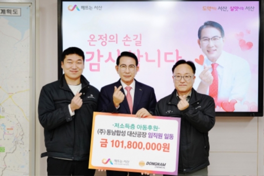 ㈜동남합성 대산공장, 서산시 저소득층 아동 후원