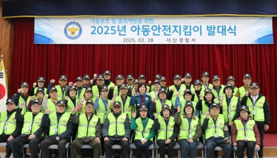 서산경찰서, 2025년 아동안전지킴이 발대식」개최