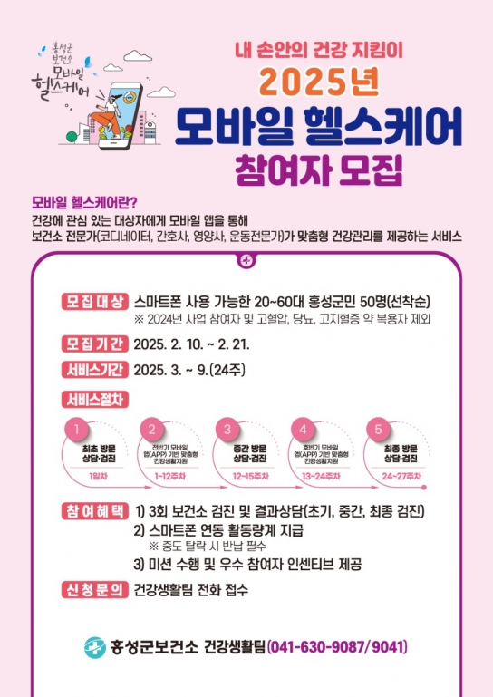 홍성군보건소, 모바일헬스케어 참여하고 만성질환 예방하세요