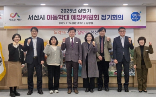 서산시, 아동학대 종합 대응체계 운영