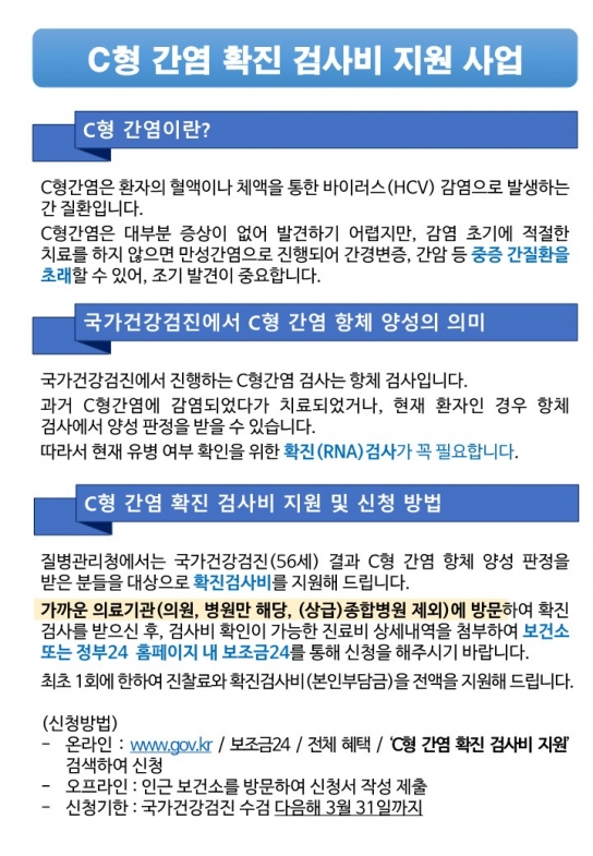 홍성군보건소, C형간염 확진검사비 환급받으세요