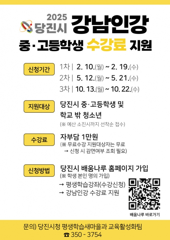 당진시, 강남인강 수강료 지원으로 사교육비 부담 완화 나선다