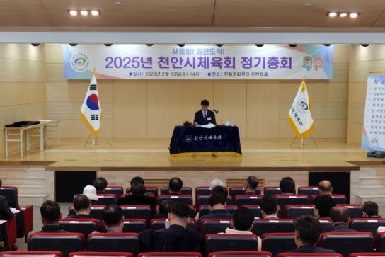 천안시체육회, 2025년 정기총회 개최