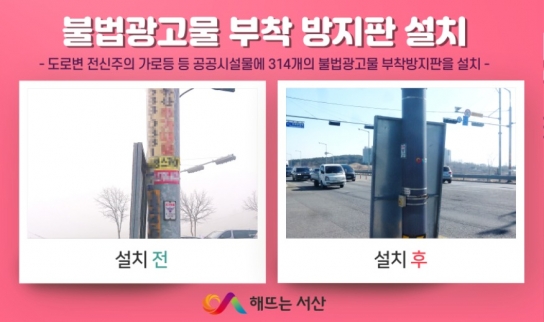 서산시, 도시 경관 개선 위한 불법광고물 부착 방지판 설치