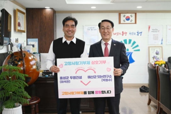 홍성군·예산군, 고향사랑기부제 민·관 상호기부 실시