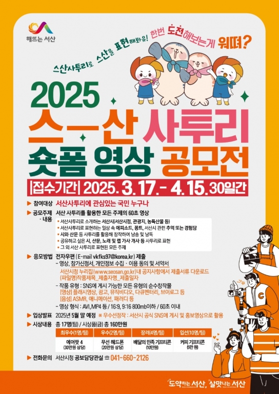 서산시, ‘2025 스산사투리 숏폼 영상 공모전’ 진행