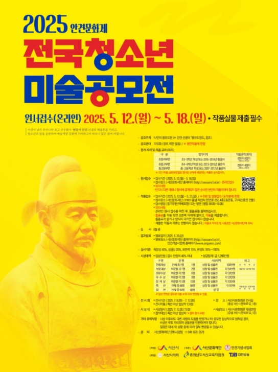 서산문화재단, 2025 안견문화제 전국청소년미술공모전 개최