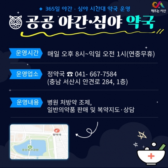 서산시, 공공 심야 약국 운영
