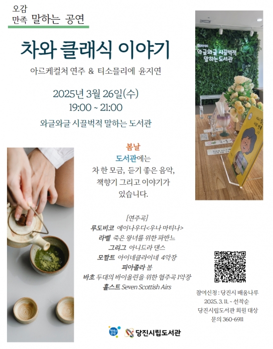 봄날, 차와 음악이 있는 당진시립중앙도서관으로 오세요~