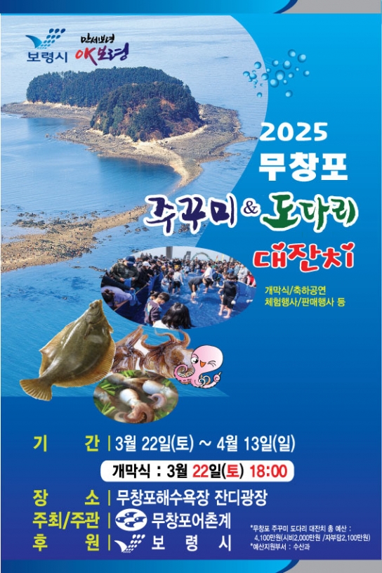 보령시, 제철 주꾸미&도다리 먹고 신비의 바닷길도 체험하세요!