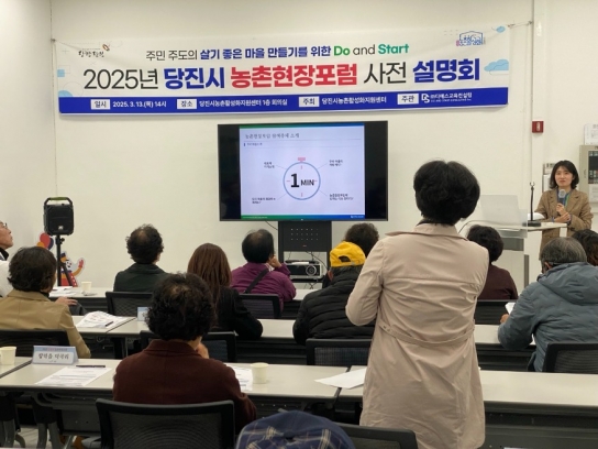 당진시농촌활성화지원센터, 2025년 농촌현장포럼 사전 설명회 성료
