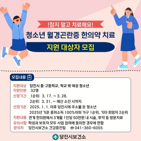 당진시보건소, 월경곤란증 여성 청소년 한의약 치료 대상자 모집