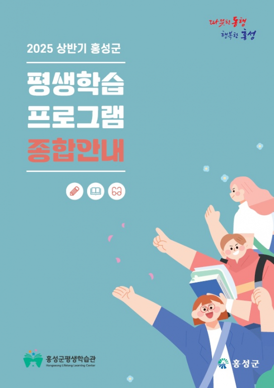 홍성군, 평생학습 프로그램 안내책자 발간