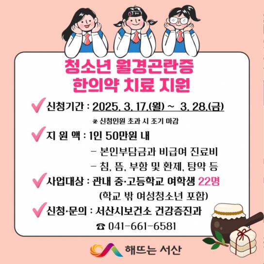 서산시, 청소년 월경곤란증 한의약 치료 지원