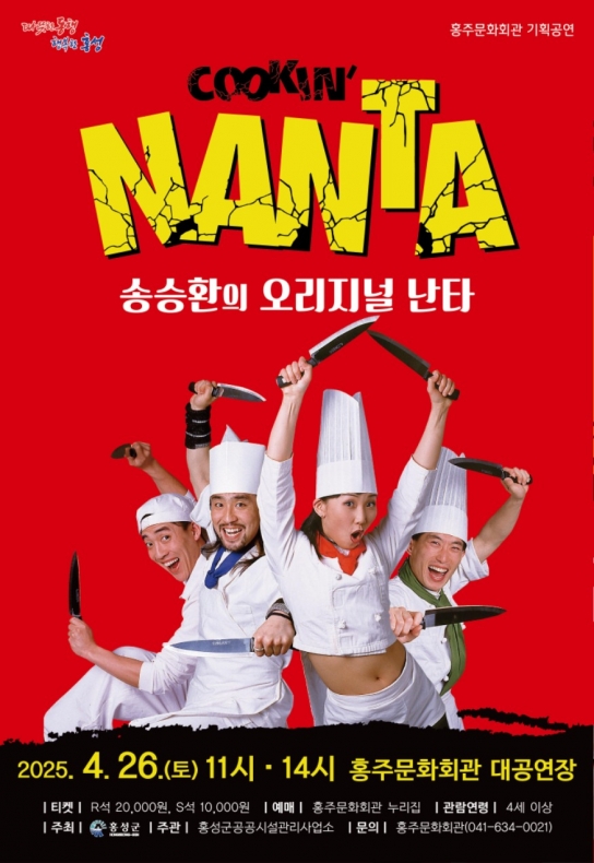 홍성군 홍주문화회관, 송승환의 오리지널 ‘난타’ 공연