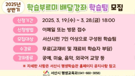 서산시, 2025년 상반기 학습부르미 배달강좌 학습팀 모집