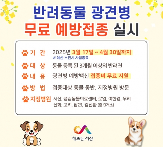 서산시, 반려동물 광견병 무료 예방접종 지원