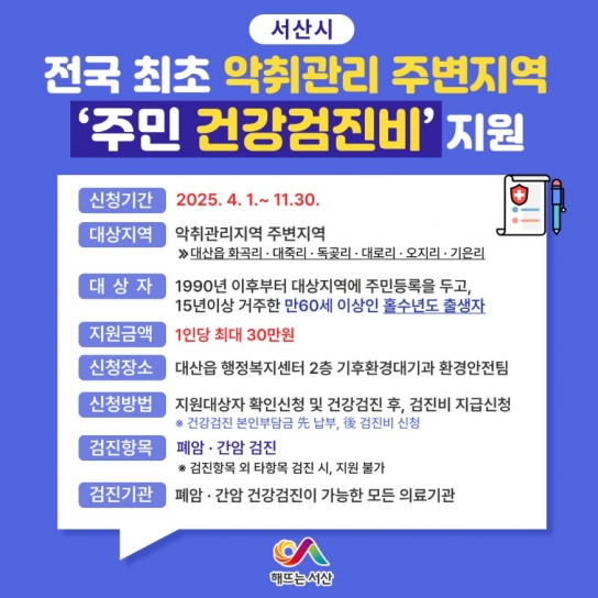 서산시, 전국 최초 악취관리지역 주변지역 ‘주민 건강검진비’ 지원