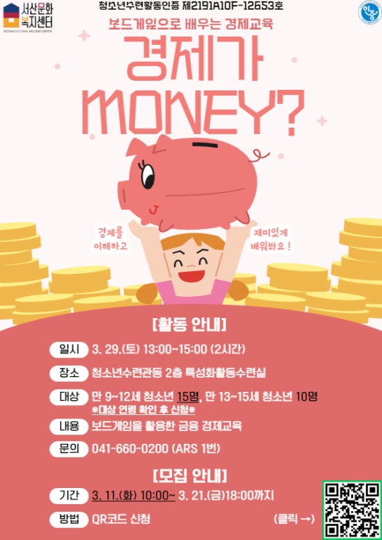 서산문화복지센터, 「경제가 MONEY?」 참가자 모집