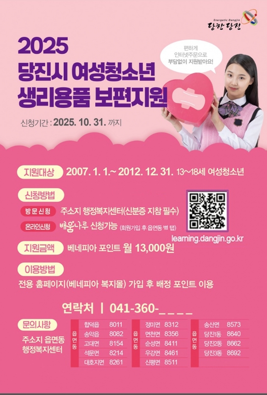 당진시, 여성 청소년 생리용품 지원사업 신청 접수 시작
