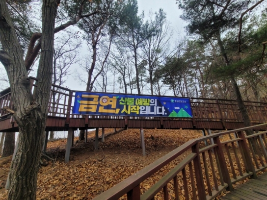 홍성군, 산불예방 위한 등산로 금연 현수막 게시