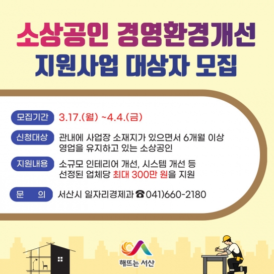 서산시, 소상공인 경영환경개선 지원사업 대상자 모집