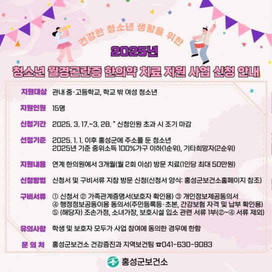 홍성군, 월경곤란 청소년 한의약 지원 신청하세요!!