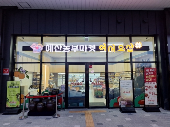 예산군, 로컬푸드 직매장 출하 생산자 추가 모집