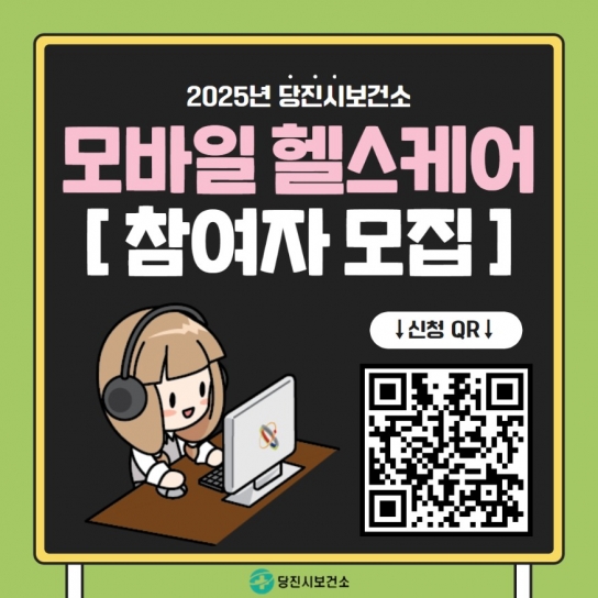 당진시, 모바일 헬스케어 신규 대상자 모집