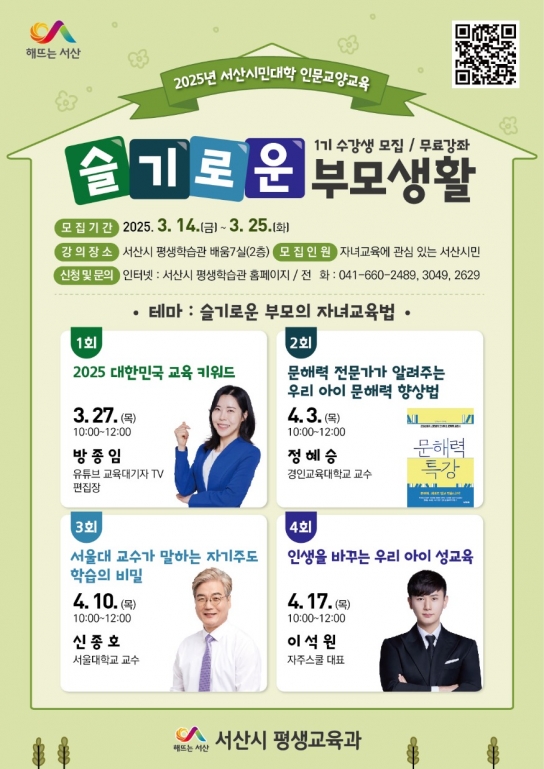 서산시 평생학습관, ‘슬기로운 부모생활 1기’ 수강생 모집