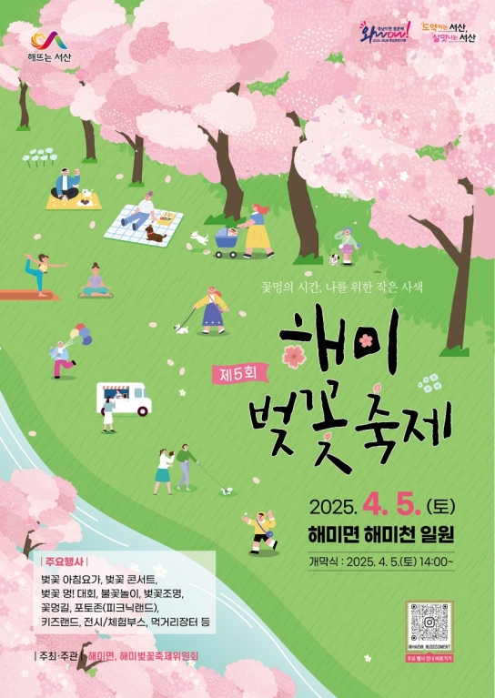 서산시, 제5회 해미 벚꽃축제 개최... 다채로운 프로그램 마련