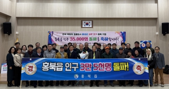 홍성군 홍북읍, 인구 3만5천명 돌파