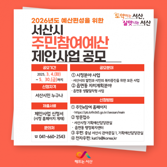서산시, 2026년도 주민참여예산 제안사업 공모