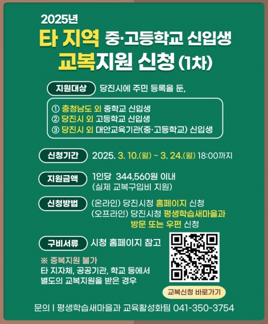 당진시, 타지역 중·고교 신입생 교복 지원사업 시행