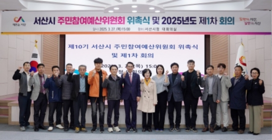 서산시, 제10기 주민참여예산위원회 위원 위촉
