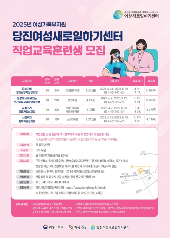 당진여성새일센터, 2025년 직업교육훈련 교육생 모집