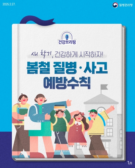 [카드뉴스]새 학기, 건강하게 시작하자! 봄철 질병·사고 예방수칙