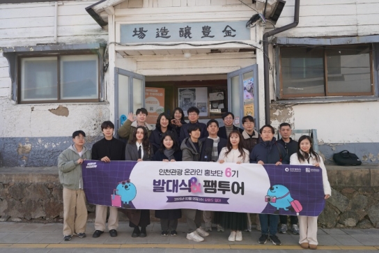 인천 관광의 매력을 세계로! 온라인 홍보단 6기 발대식 성료