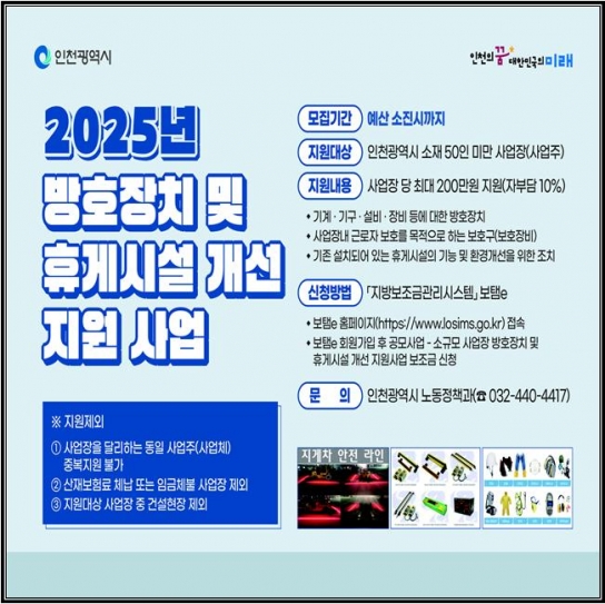 인천시, 소규모 사업장 방호장치 및 휴게시설 개선 지원