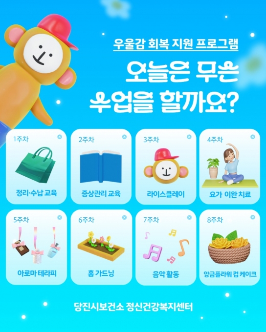 당진시보건소, 우울감 혼자 견디지 말고 도움받으세요