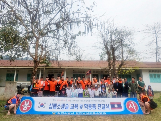 당진소방서 「당진 남성의용소방대」,  라오스 방문해 심폐소생술 교육 및 학용품 전달