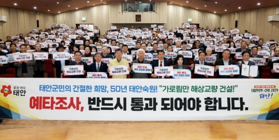 “태안군민 뭉쳤다!” 가로림만 해상교량 건립 범군민 추진위 출범