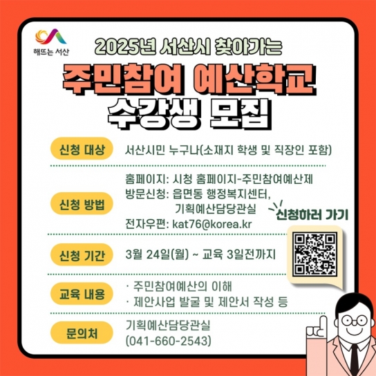 서산시, 찾아가는 주민 참여예산학교 수강생 모집