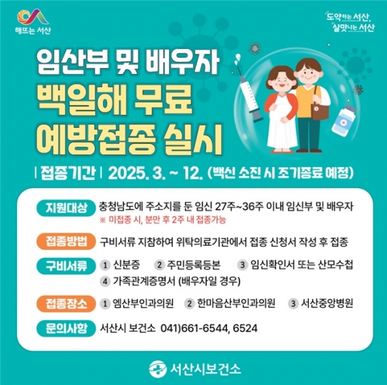 서산시, 임산부 백일해 무료 예방접종 실시