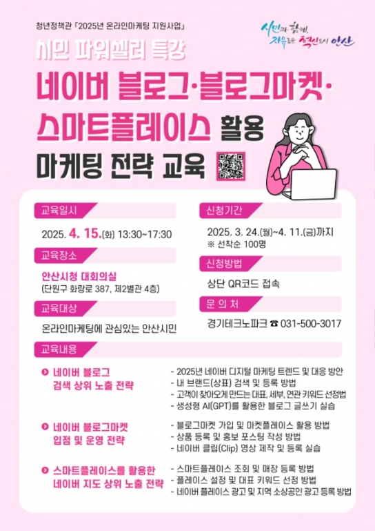 안산시,‘시민 파워셀러’네이버 플랫폼 활용 마케팅 교육생 모집