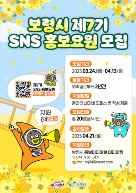 나만의 감성으로 보령시를 기록하다! 제7기 SNS 홍보요원 모집