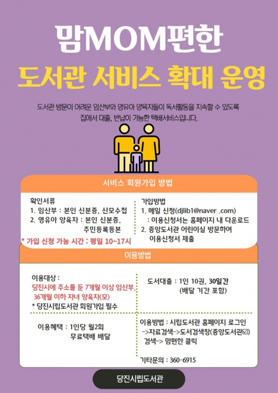 당진시립도서관, 맘(MOM)편한 도서관 서비스 확대 운영